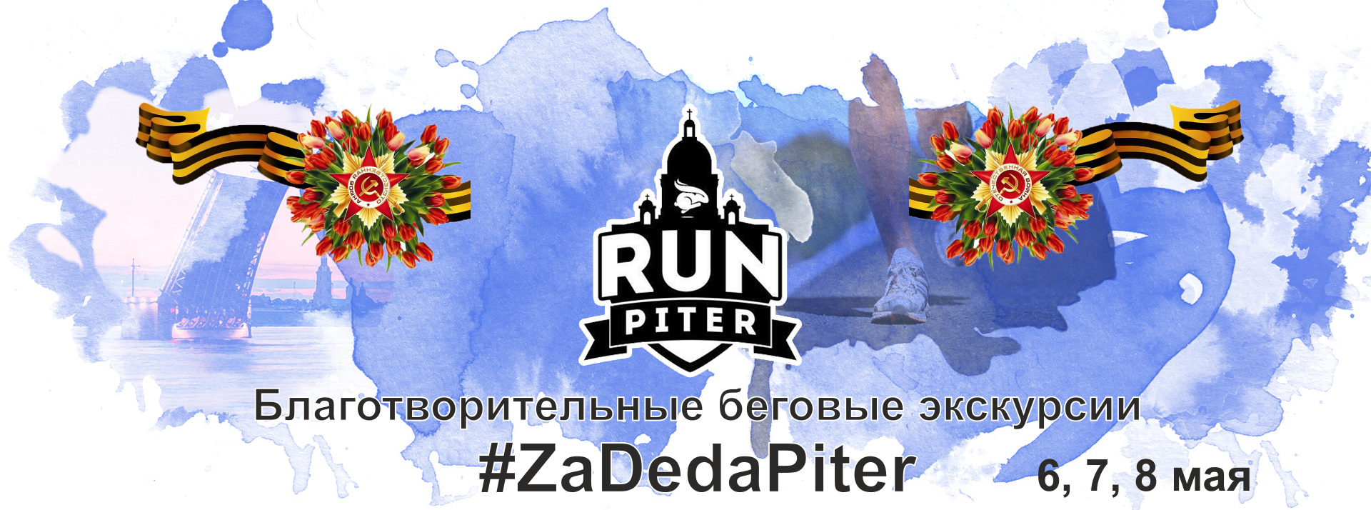 Благотворительные беговые экскурсии #ZaDedaPiter